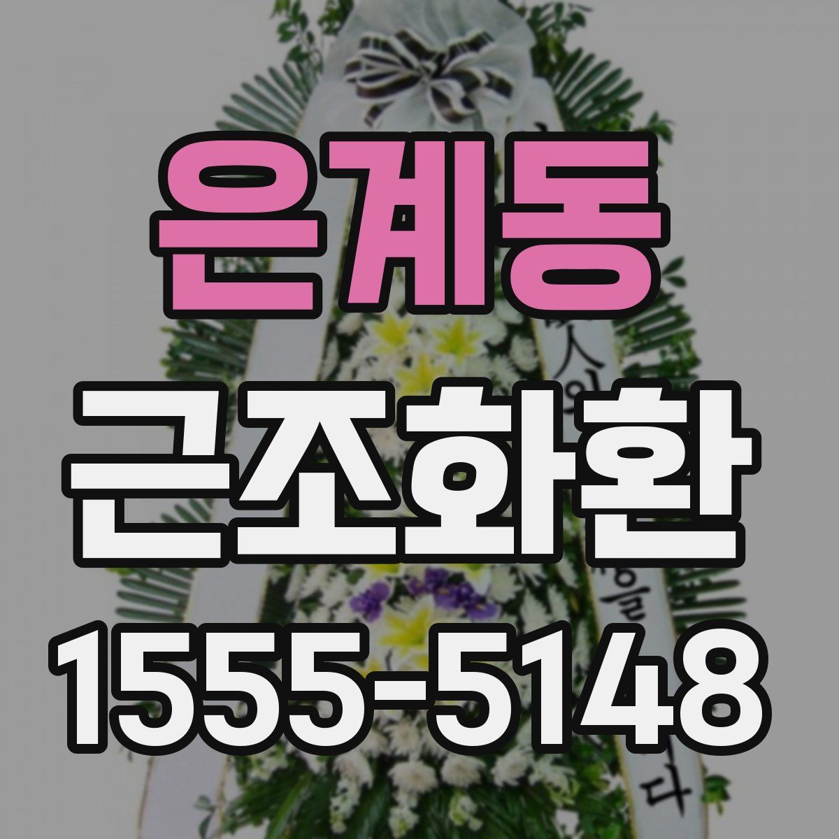 은계동 근조화환