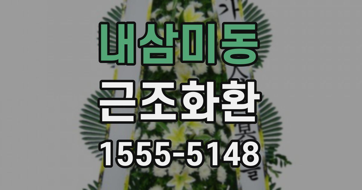 내삼미동 근조화환