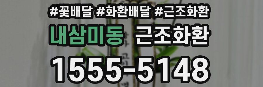 내삼미동 근조화환
