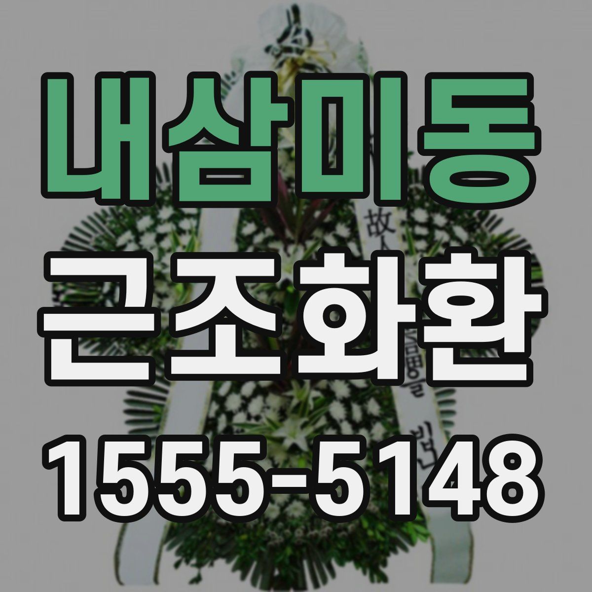 내삼미동 근조화환