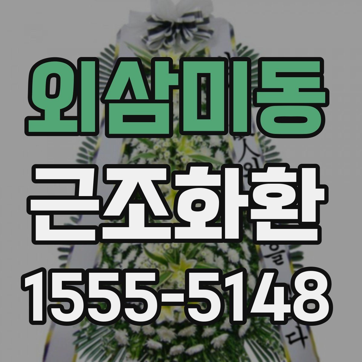 외삼미동 근조화환 보내는 상황별 예절과 준비 순서