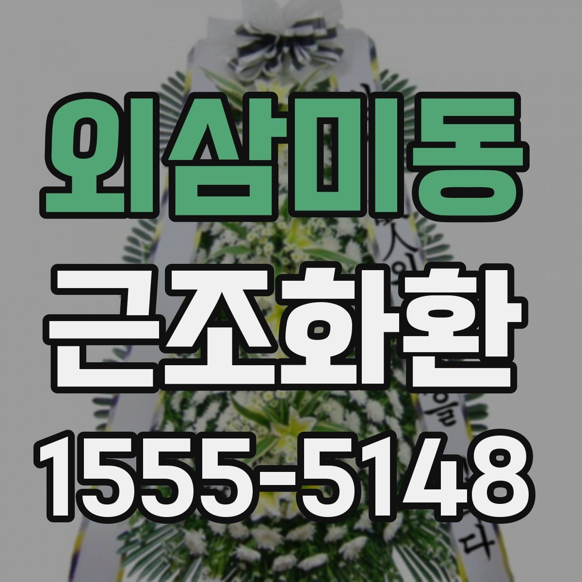 외삼미동 근조화환