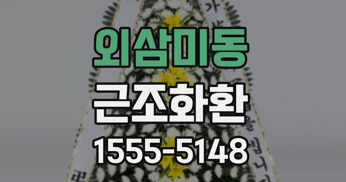 외삼미동 근조화환