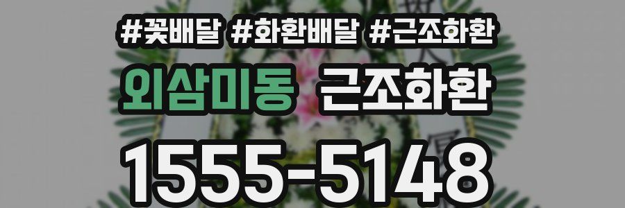 외삼미동 근조화환