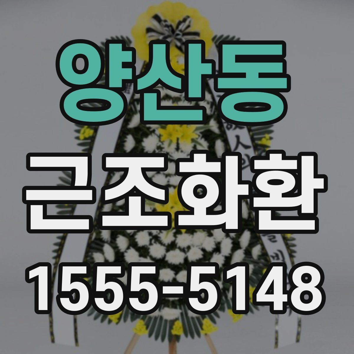 양산동 근조화환 장례식장 예절에 맞춘 보내는 방법
