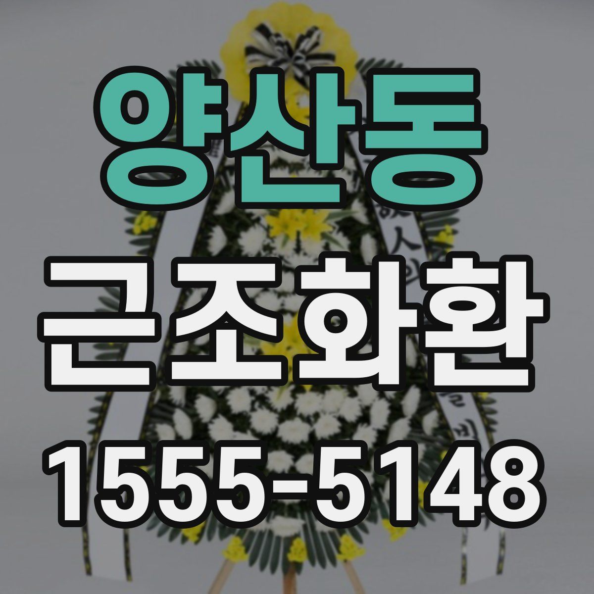 양산동 근조화환