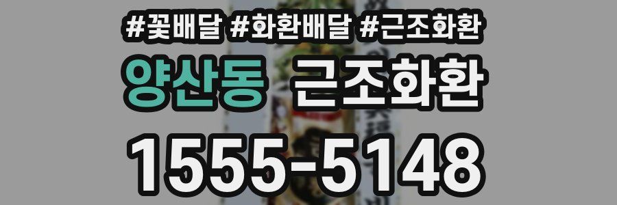 양산동 근조화환