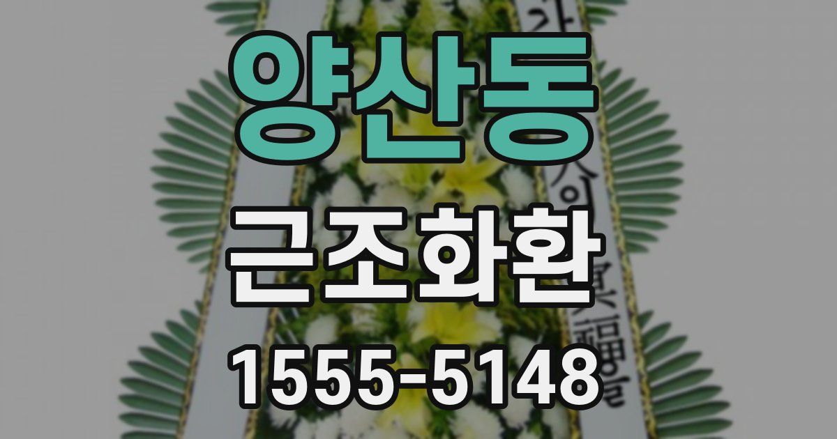 양산동 근조화환