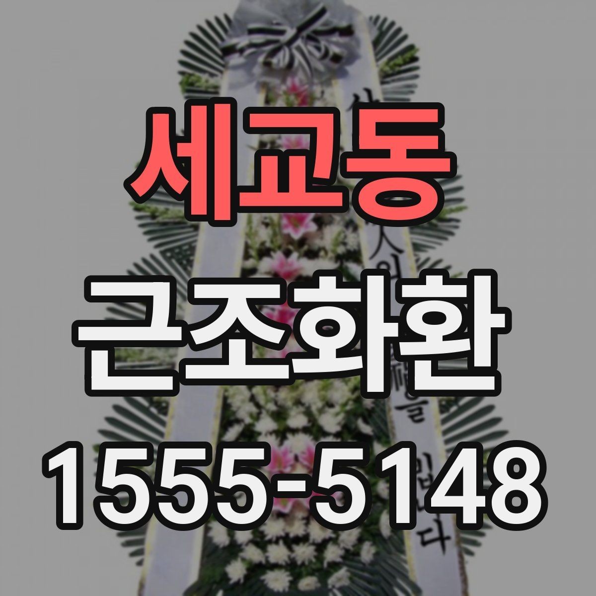 세교동 근조화환 정중한 마음을 담는 문구 선택법