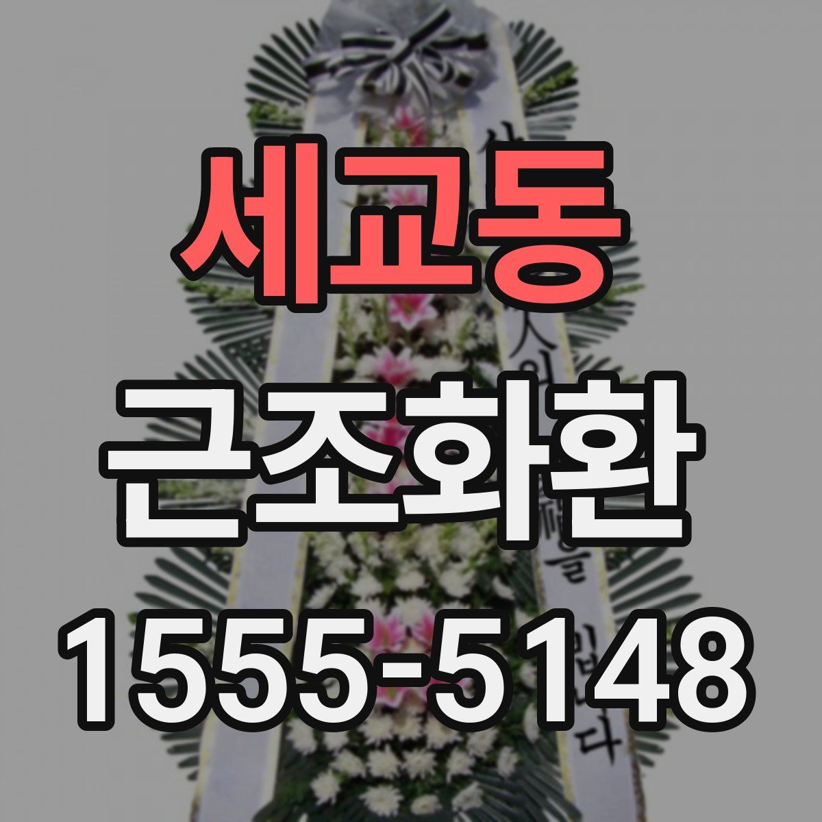 세교동 근조화환