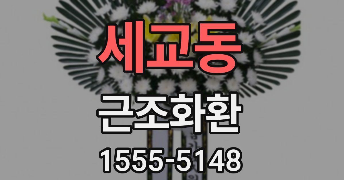 세교동 근조화환