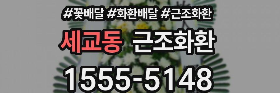 세교동 근조화환