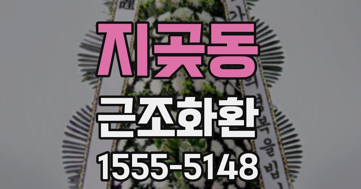 지곶동 근조화환