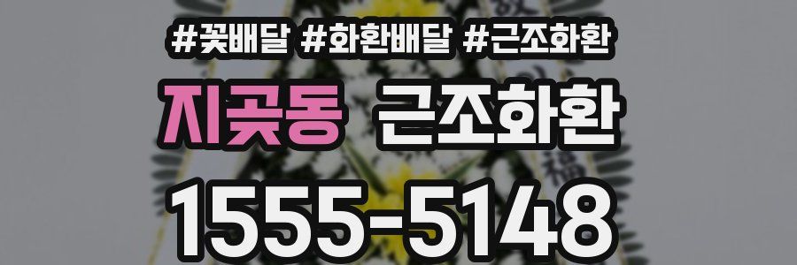 지곶동 근조화환