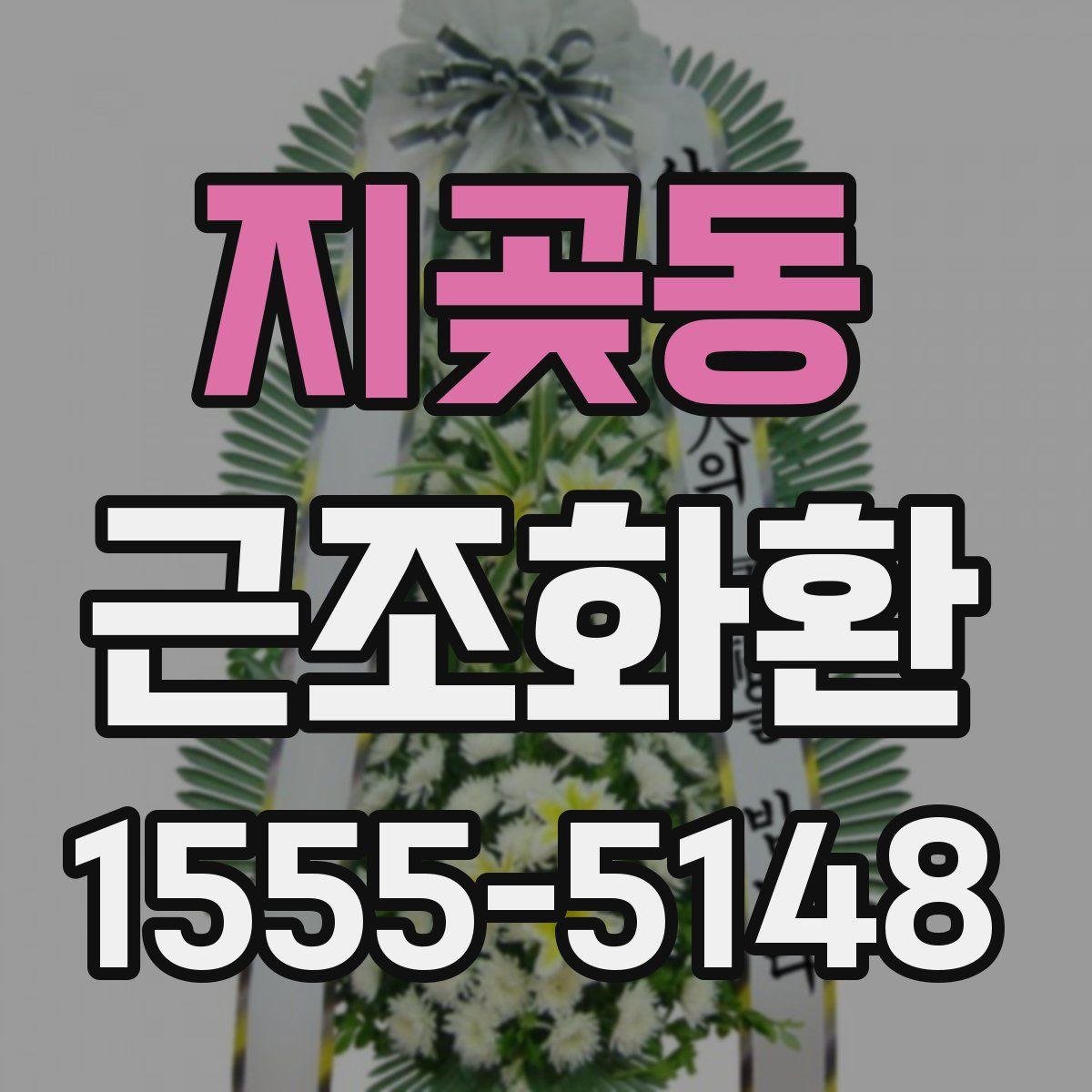 지곶동 근조화환