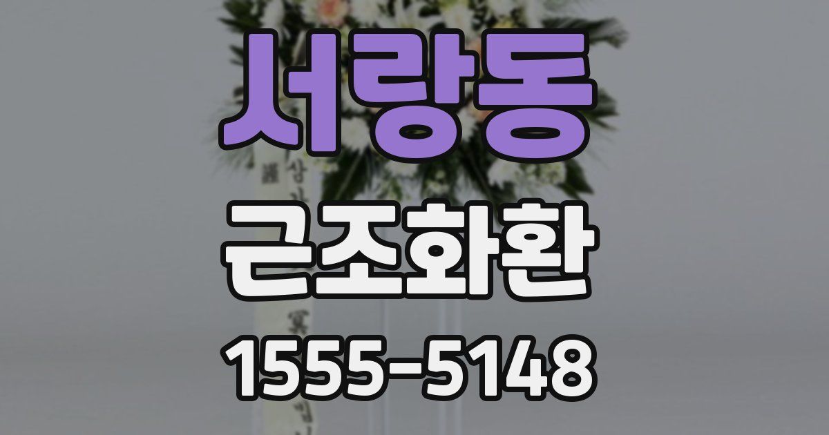 서랑동 근조화환