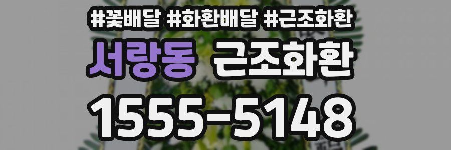 서랑동 근조화환