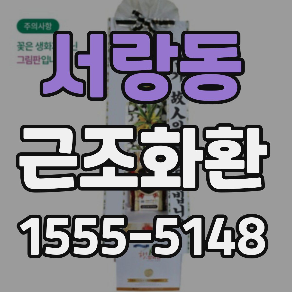 서랑동 근조화환