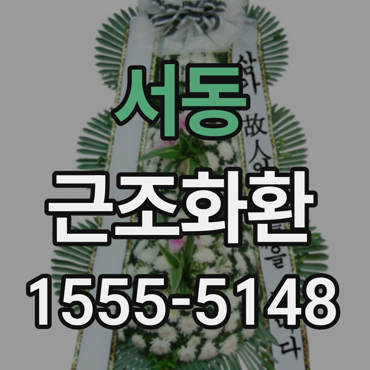 서동 근조화환