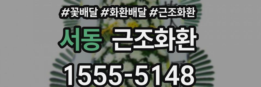 서동 근조화환
