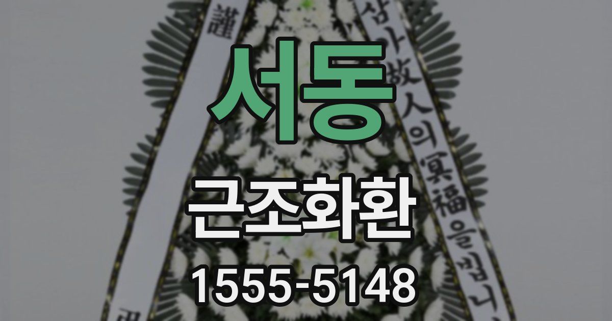 서동 근조화환
