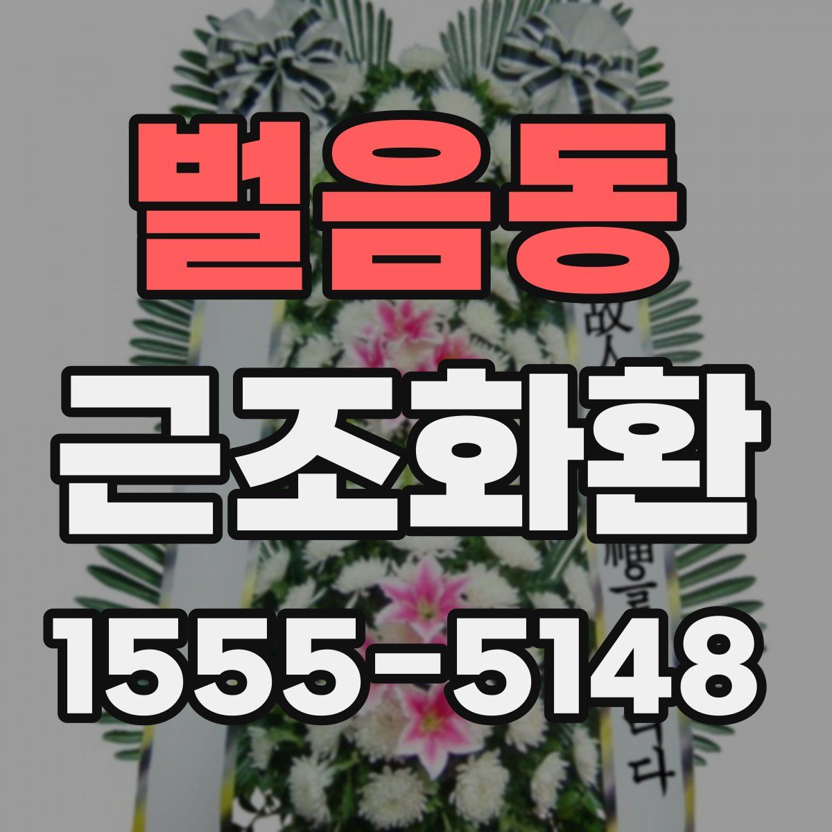 벌음동 근조화환