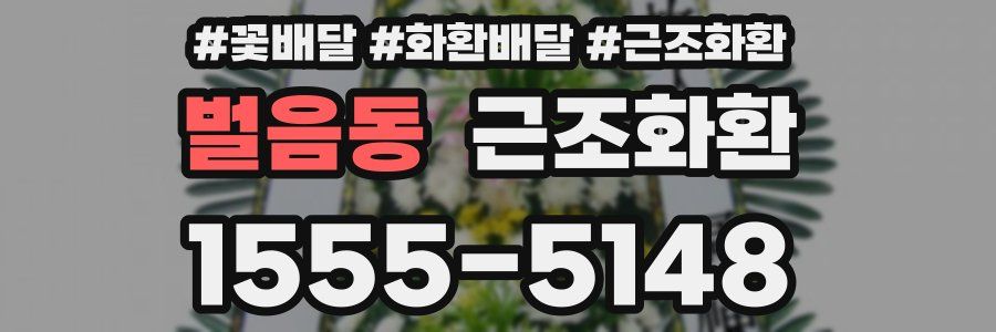 벌음동 근조화환