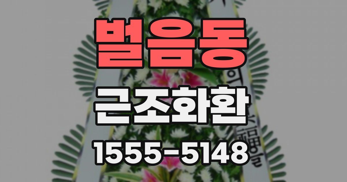 벌음동 근조화환