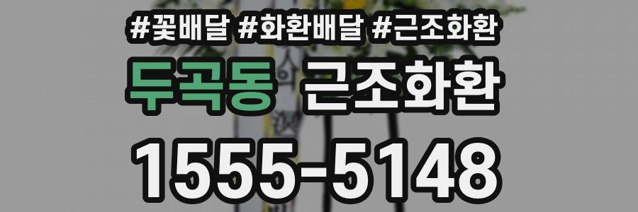 두곡동 근조화환