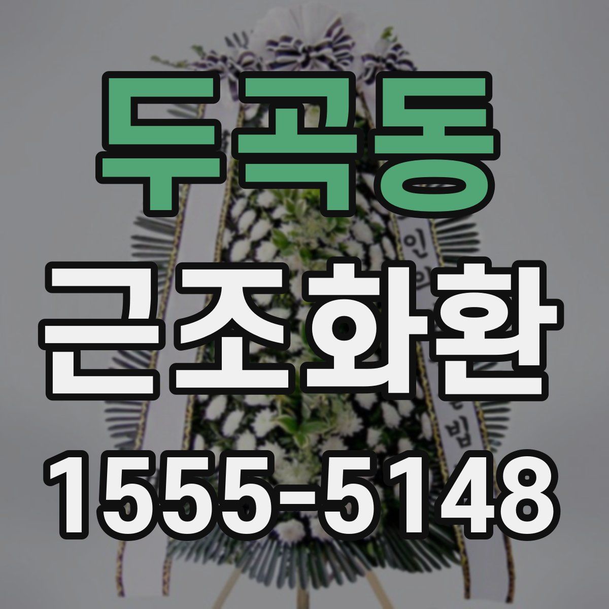 두곡동 근조화환