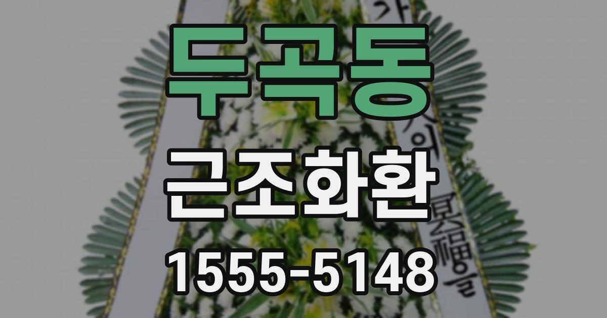 두곡동 근조화환