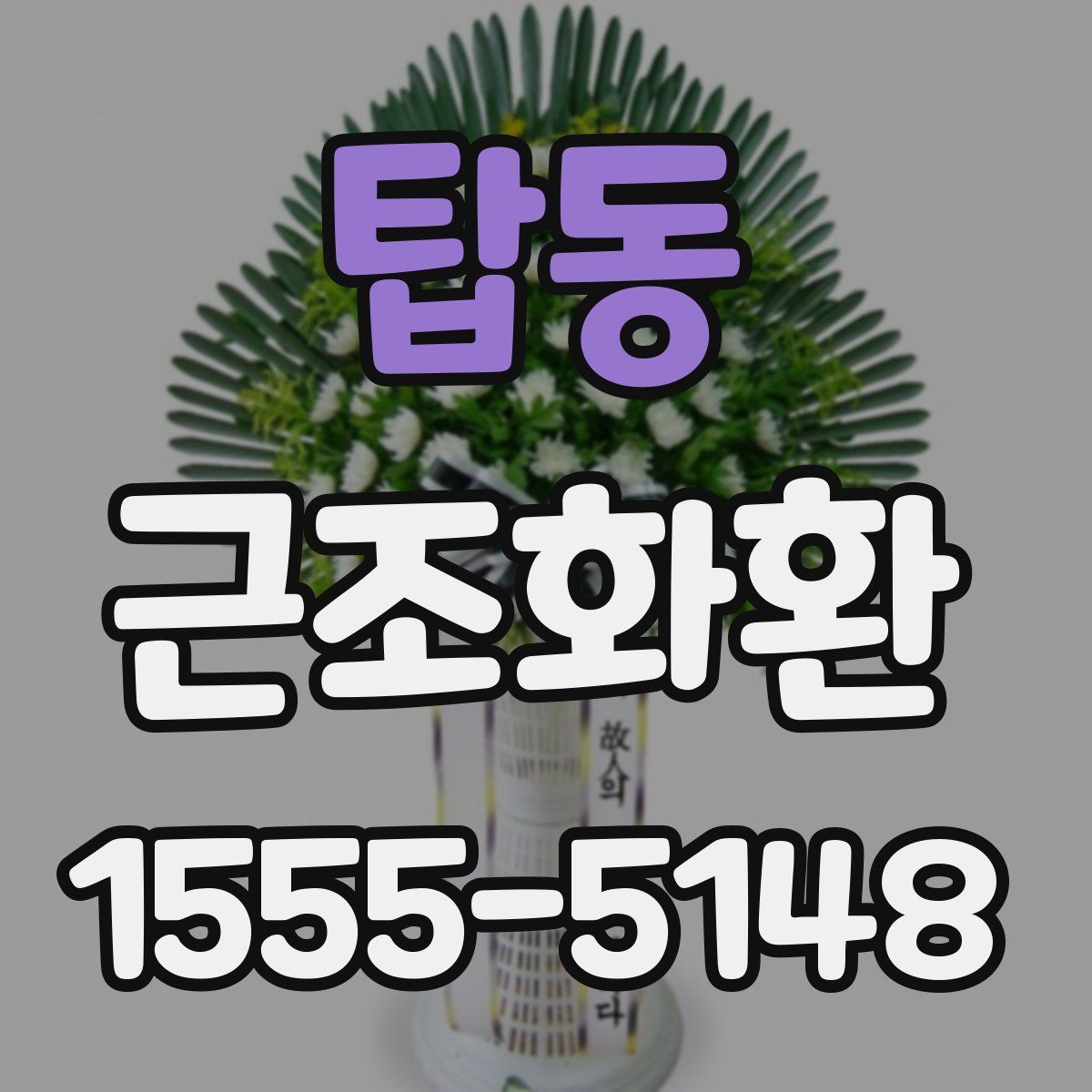 탑동 근조화환