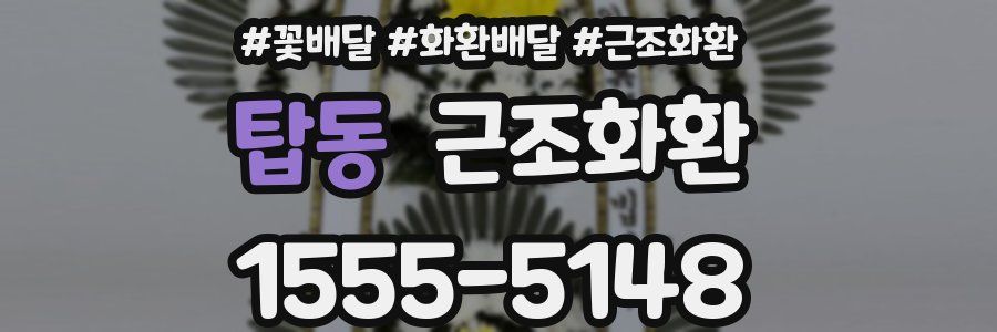 탑동 근조화환