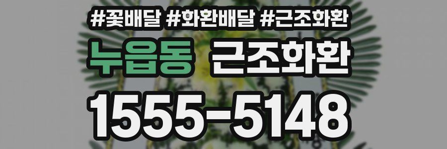 누읍동 근조화환