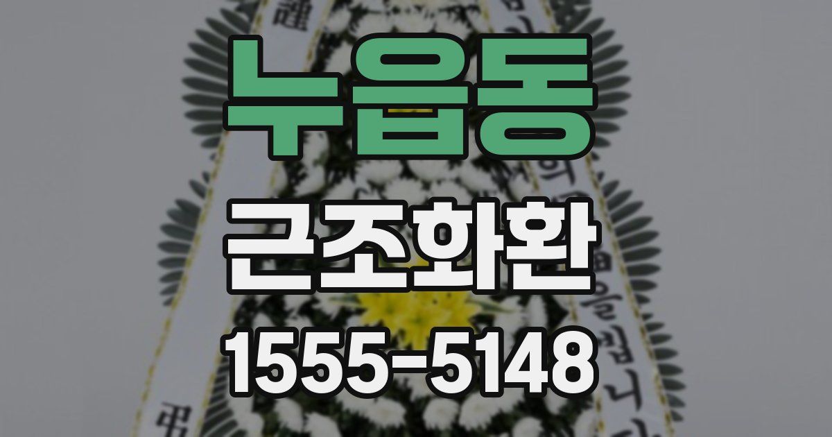 누읍동 근조화환