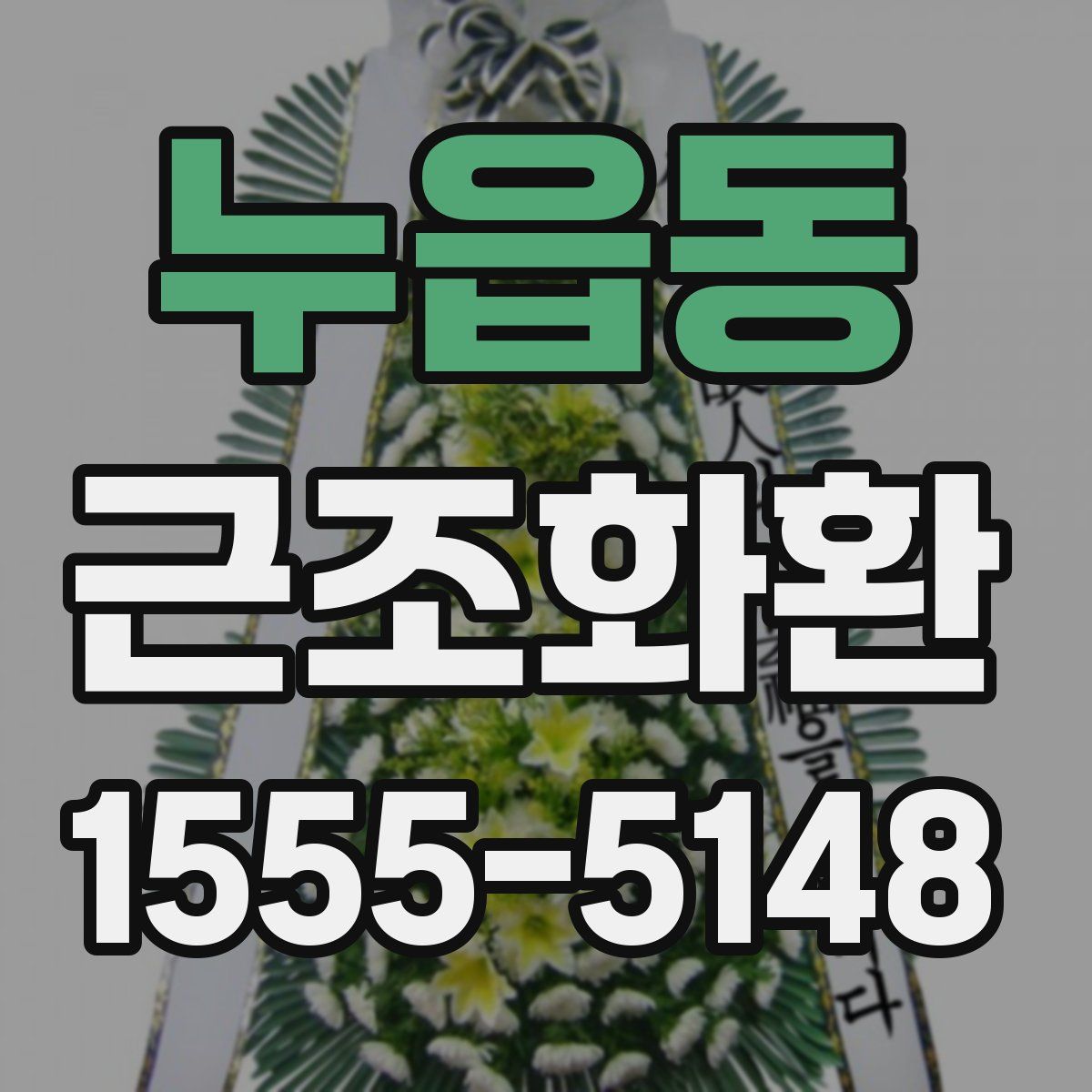 누읍동 근조화환