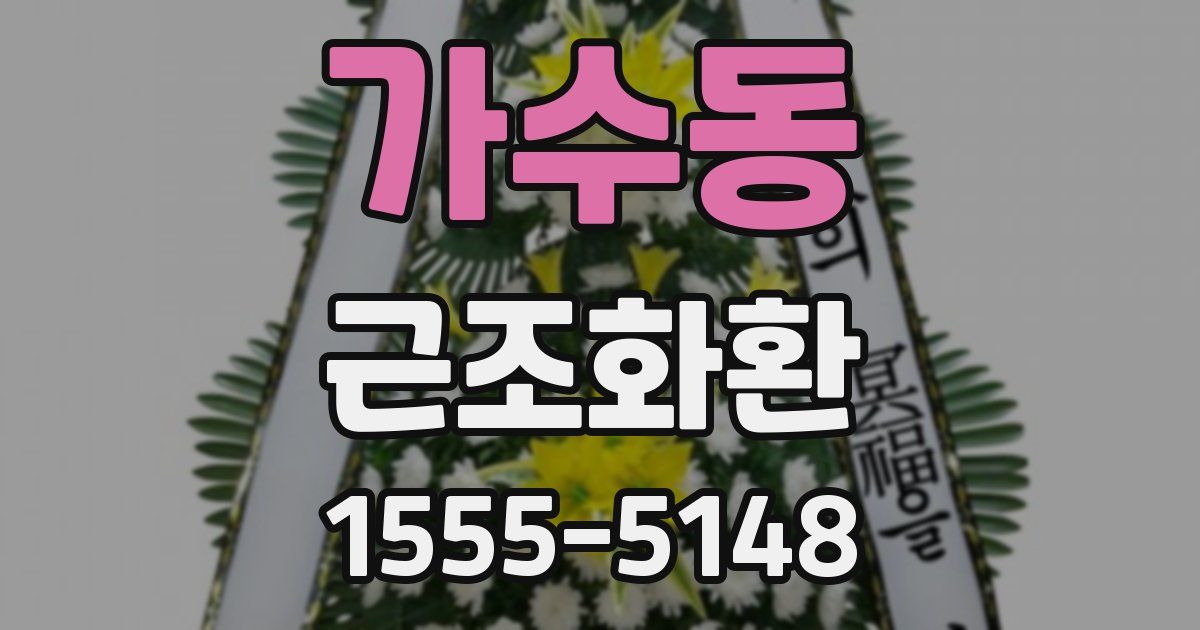 가수동 근조화환