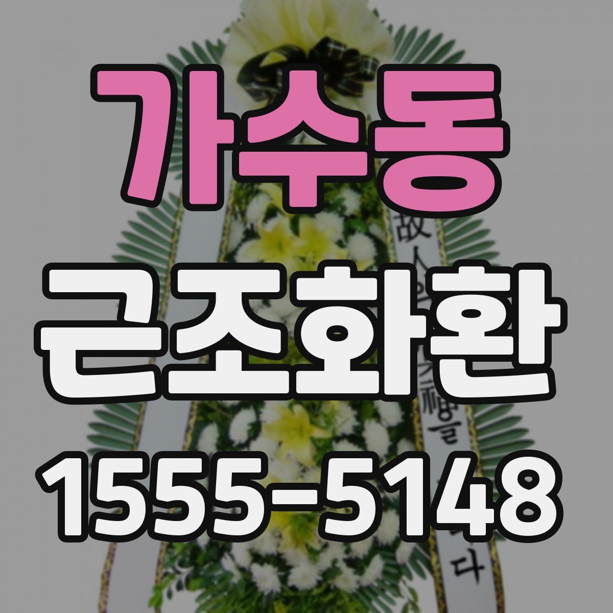 가수동 근조화환