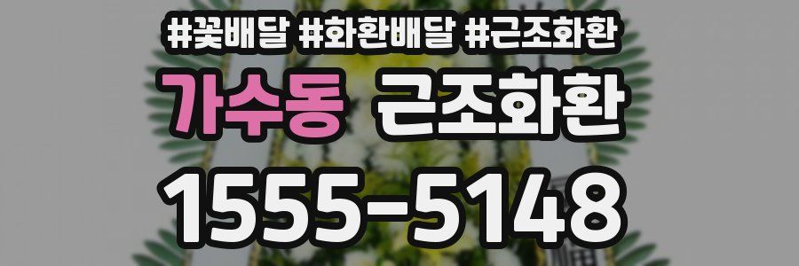 가수동 근조화환