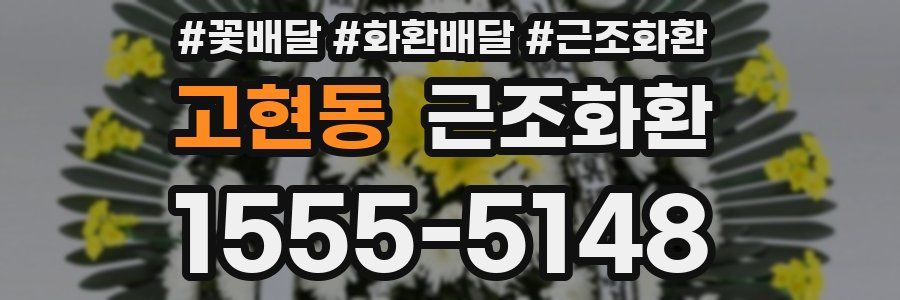 고현동 근조화환
