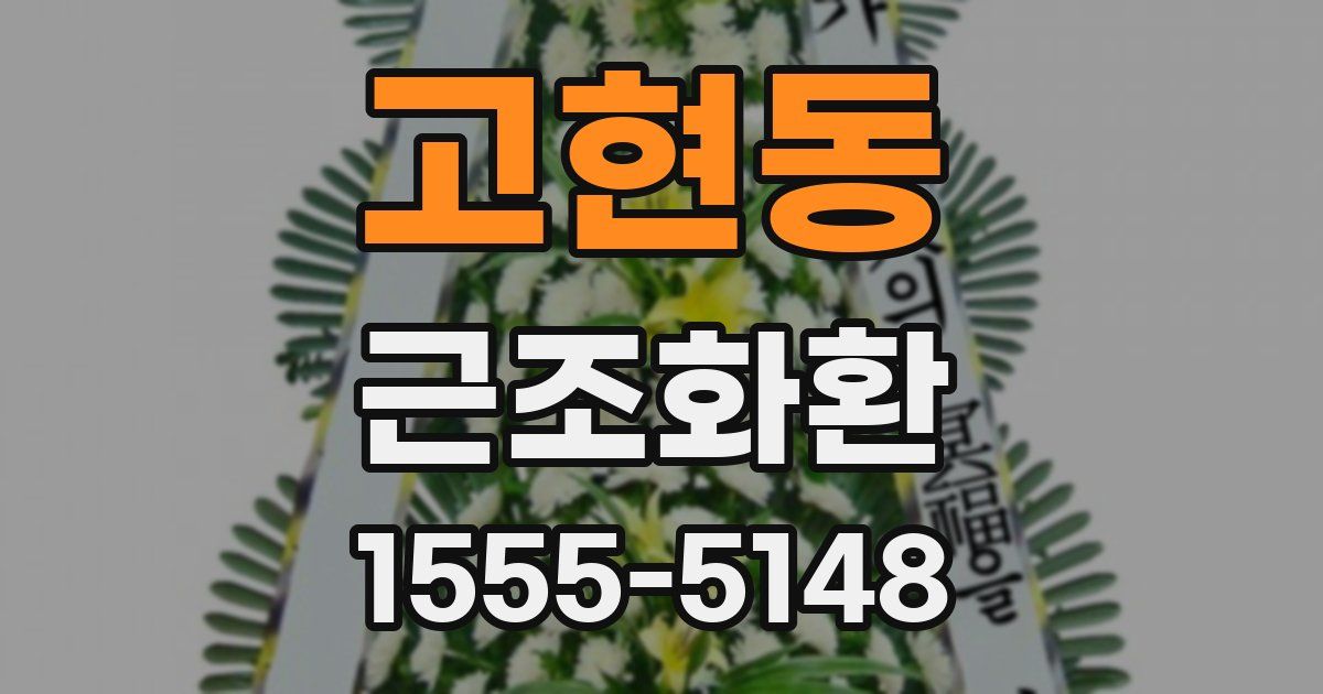 고현동 근조화환