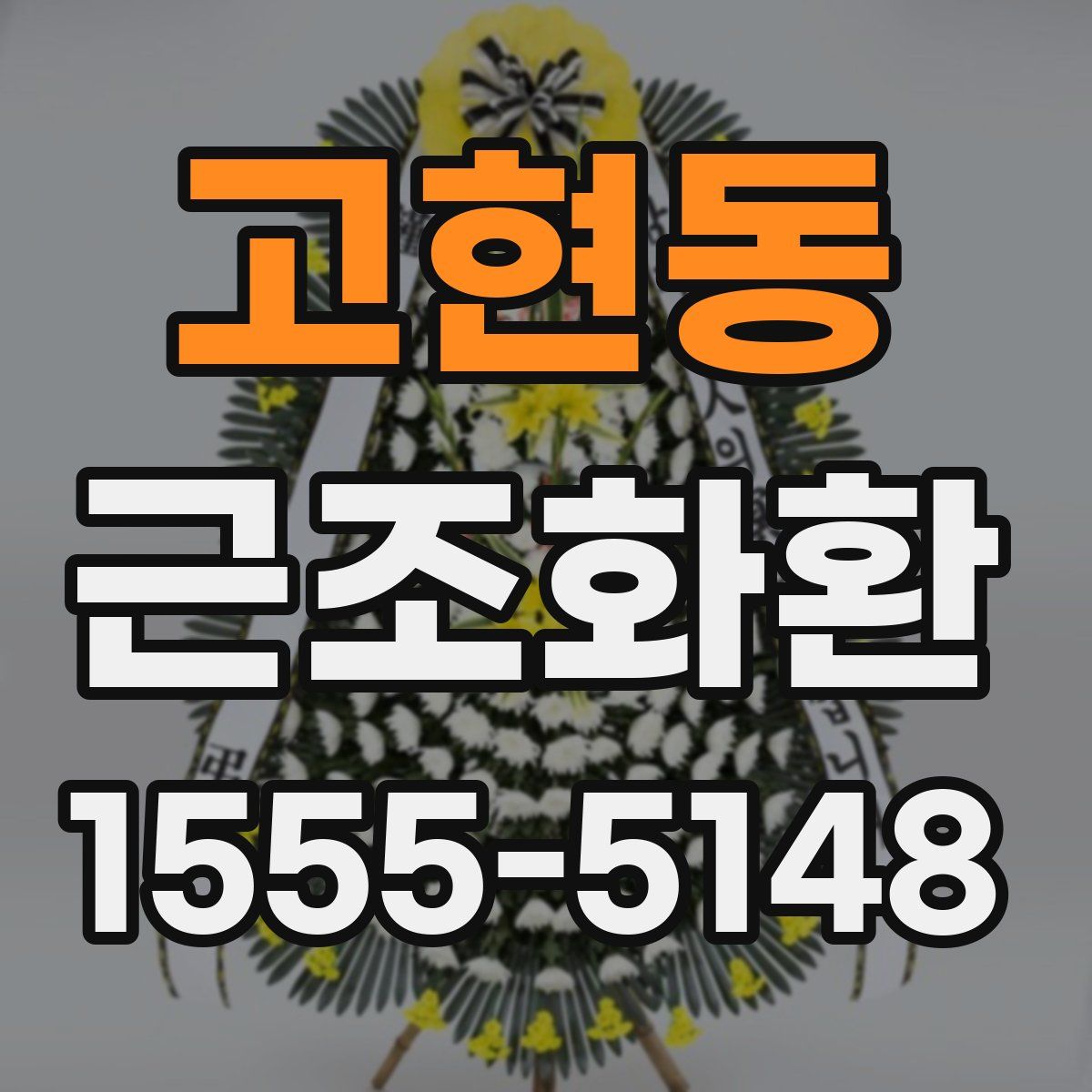 고현동 근조화환