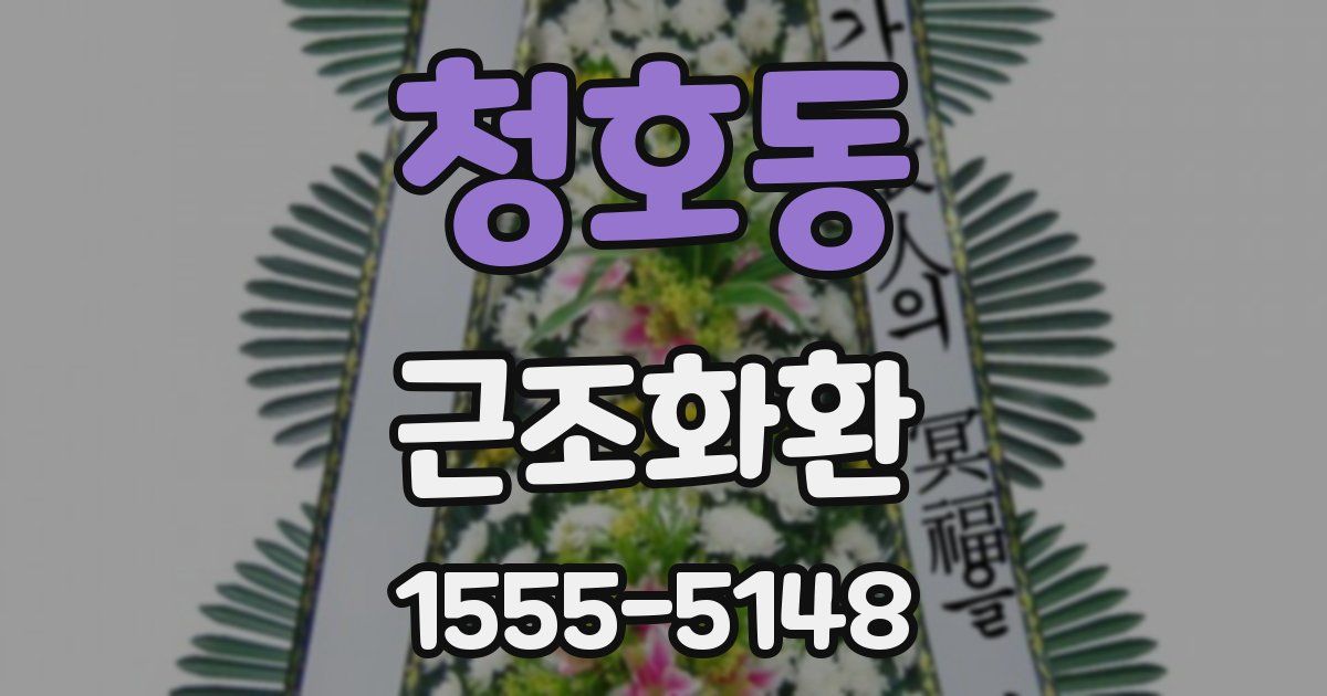 청호동 근조화환
