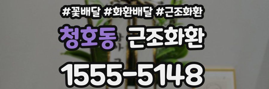 청호동 근조화환