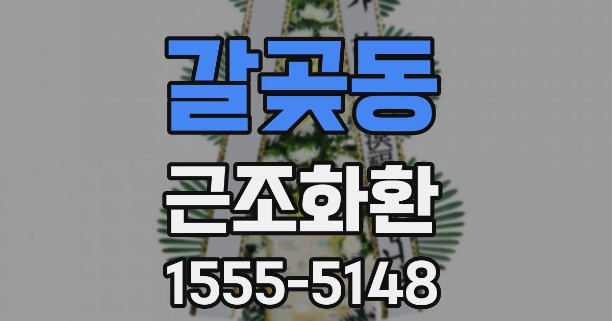 갈곶동 근조화환