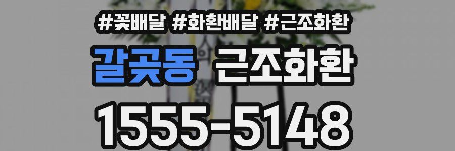 갈곶동 근조화환