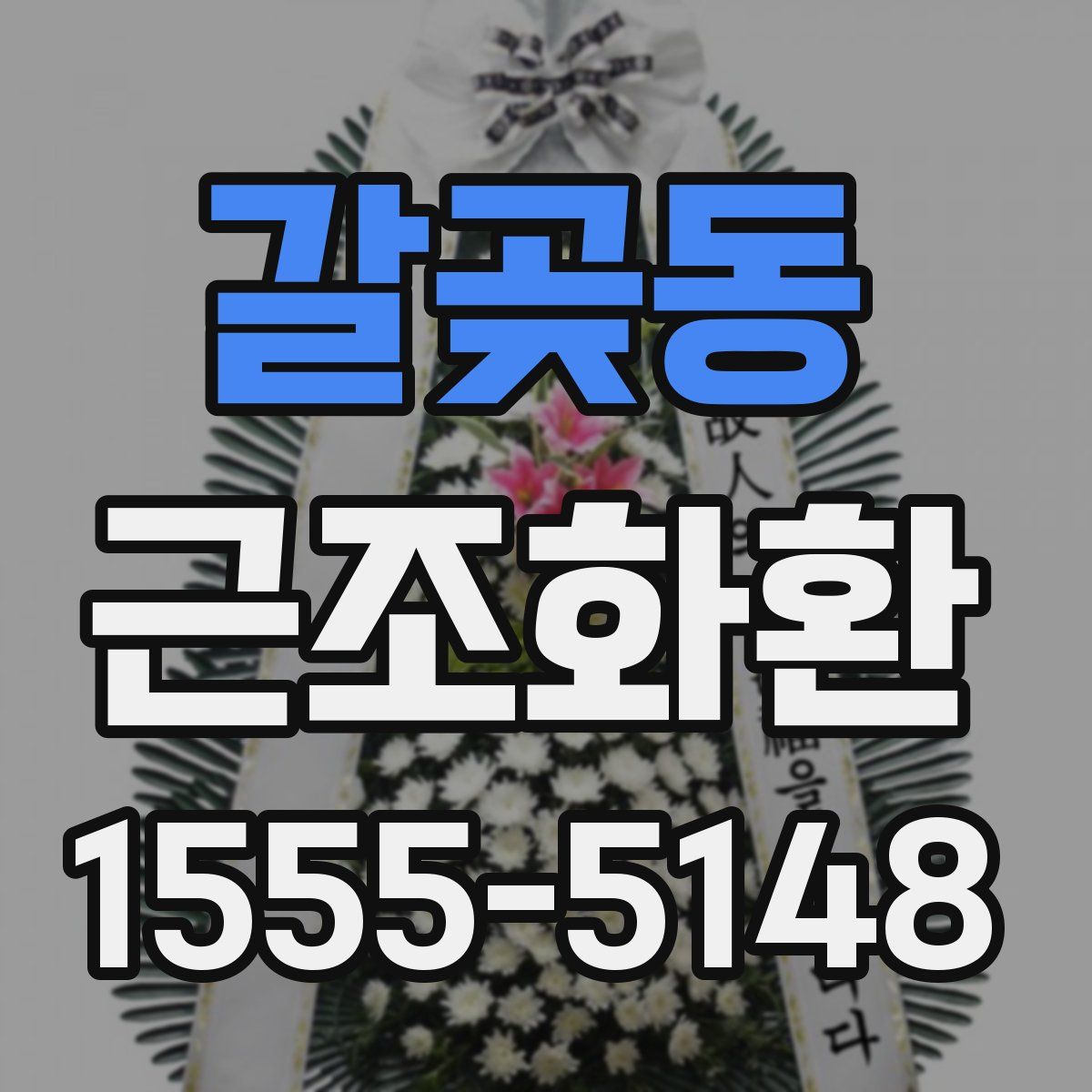 갈곶동 근조화환