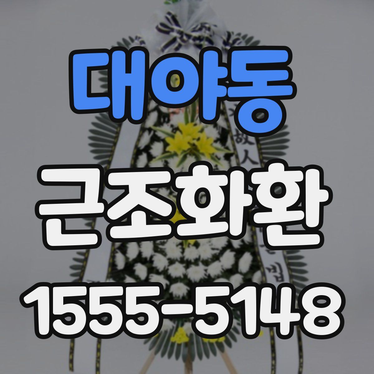 대야동 근조화환