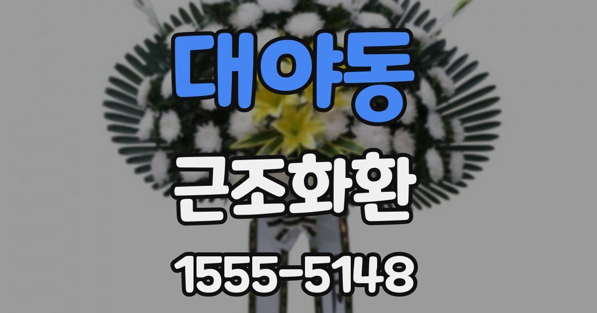 대야동 근조화환