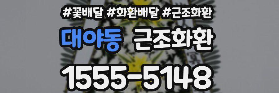 대야동 근조화환